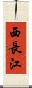 西長江 Scroll