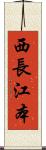 西長江本 Scroll