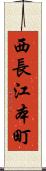 西長江本町 Scroll