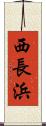 西長浜 Scroll