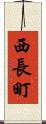 西長町 Scroll