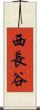 西長谷 Scroll