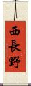 西長野 Scroll