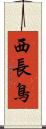 西長鳥 Scroll