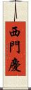 西門慶 Scroll