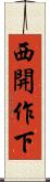 西開作下 Scroll