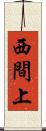 西間上 Scroll