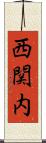 西関内 Scroll