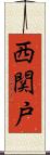 西関戸 Scroll
