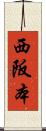 西阪本 Scroll