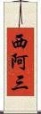 西阿三 Scroll