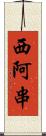 西阿串 Scroll