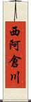西阿倉川 Scroll