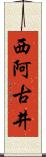 西阿古井 Scroll