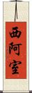 西阿室 Scroll