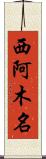 西阿木名 Scroll