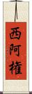 西阿権 Scroll