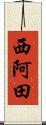 西阿田 Scroll