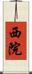西院 Scroll