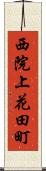 西院上花田町 Scroll