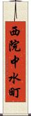 西院中水町 Scroll