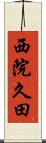 西院久田 Scroll