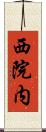 西院内 Scroll