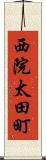 西院太田町 Scroll