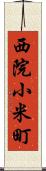 西院小米町 Scroll