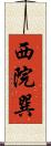 西院巽 Scroll