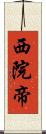 西院帝 Scroll