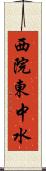 西院東中水 Scroll