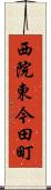 西院東今田町 Scroll