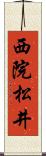 西院松井 Scroll