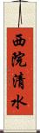 西院清水 Scroll