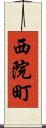 西院町 Scroll