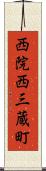西院西三蔵町 Scroll
