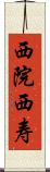 西院西寿 Scroll