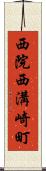 西院西溝崎町 Scroll