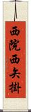 西院西矢掛 Scroll