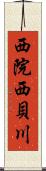 西院西貝川 Scroll