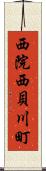 西院西貝川町 Scroll