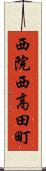 西院西高田町 Scroll