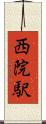 西院駅 Scroll