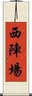 西陣場 Scroll