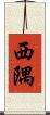 西隅 Scroll
