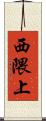 西隈上 Scroll