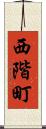 西階町 Scroll