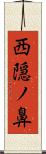 西隠ノ鼻 Scroll