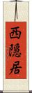 西隠居 Scroll